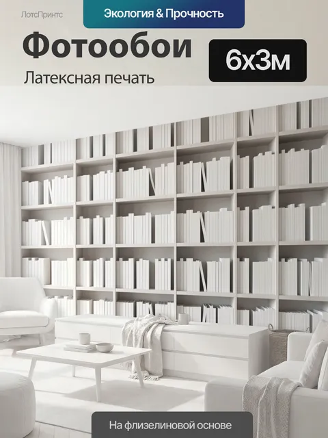600 × 300 см · Латексная печать