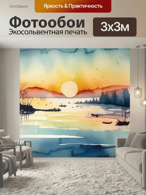 Фотообои Большая вода в стиле акварель