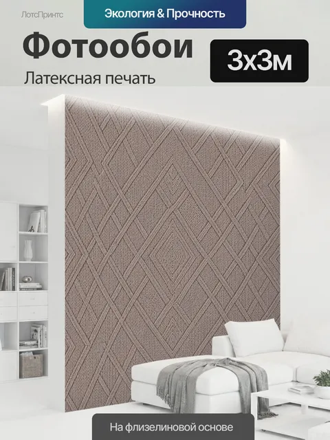 300 × 300 см · Латексная печать