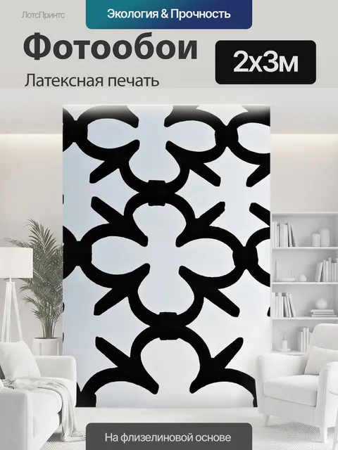 200 × 300 см · Латексная печать