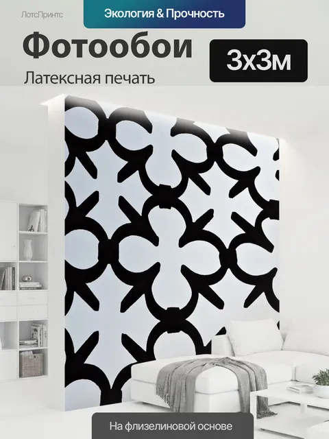 300 × 300 см · Латексная печать