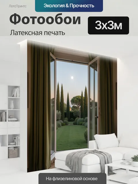300 × 300 см · Латексная печать