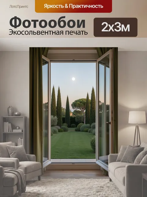 200 × 300 см · Экосольвентная печать