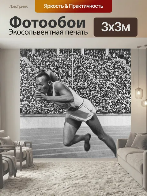 Фотообои Спринтер, спортсмены, оуэнс джесси