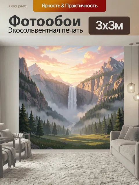 Фотообои Водопад среди горных скал. Живописная альпийская долина с бурным потоком, туманом у подножия и хвойным лесом.…