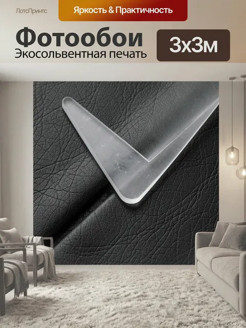 Фотообои Матовый прозрачный угол, черная фактура