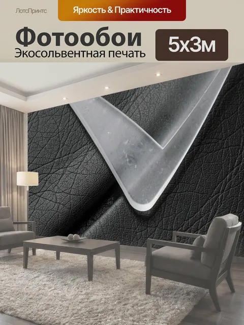 Фотообои Матовый прозрачный угол, черная фактура