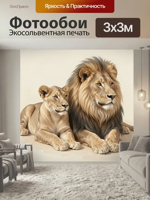 Фотообои Львиная семья на светлом фоне. Реалистичная иллюстрация льва и львицы в тёплых бежево-золотых оттенках, мягки…