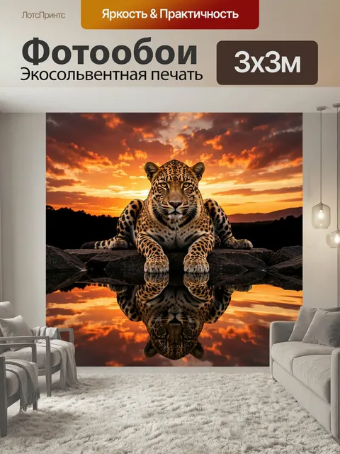 Фотообои Леопард у водной глади на закате. Хищная кошка с выразительным взглядом лежит на камнях у зеркальной воды, от…