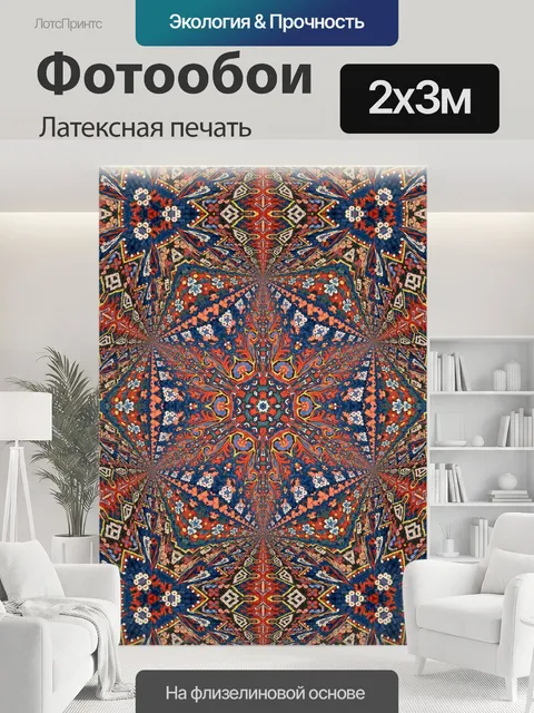 200 × 300 см · Латексная печать