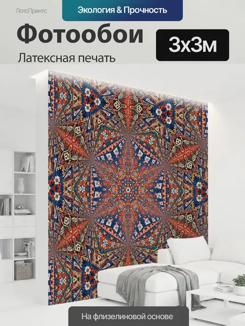 300 × 300 см · Латексная печать