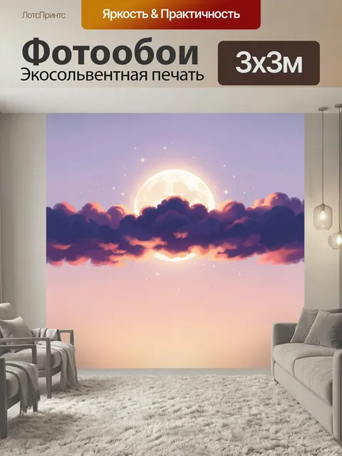 Фотообои Луна среди облаков и звезд. Нежное сказочное небо в пастельной гамме: светящийся диск, фиолетово-розовые тучи…