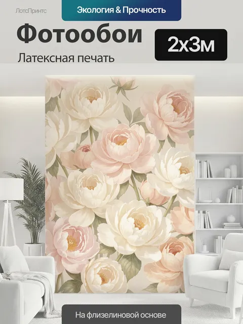 200 × 300 см · Латексная печать