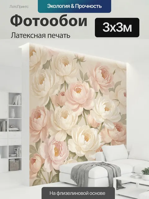 300 × 300 см · Латексная печать