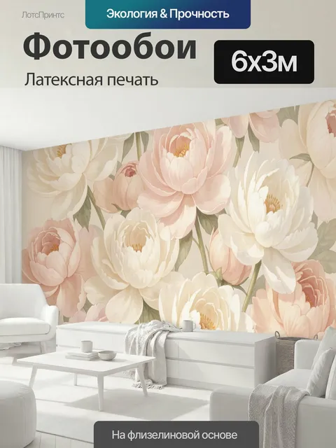 600 × 300 см · Латексная печать