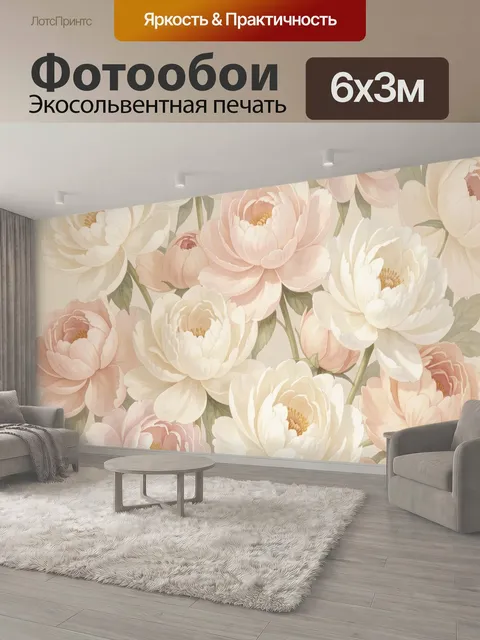600 × 300 см · Экосольвентная печать