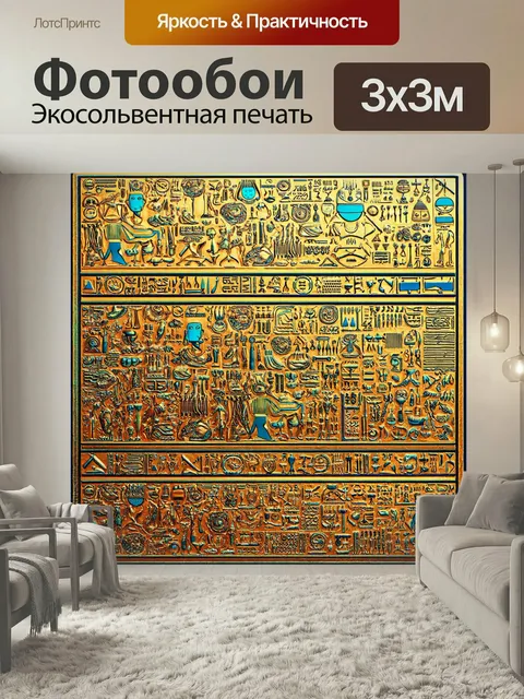Фотообои Паттерн, древние символы и узоры в египетском стиле, созданные в цифровой графике с текстурами и цветовыми гр…