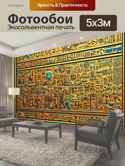 Фотообои Паттерн, древние символы и узоры в египетском стиле, созданные в цифровой графике с текстурами и цветовыми…