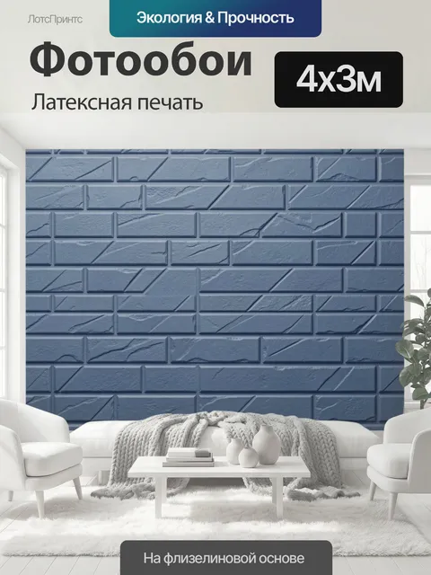 400 × 300 см · Латексная печать