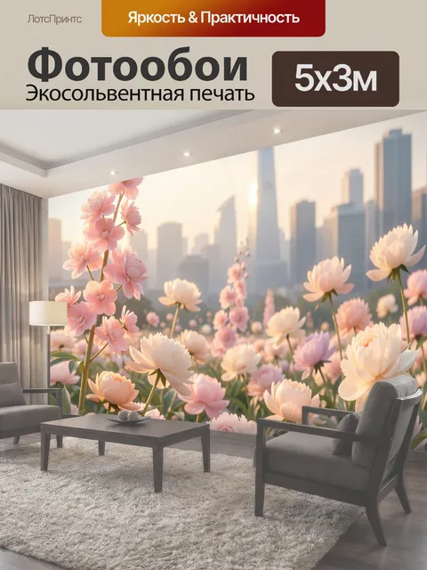 Фотообои Цветущий луг на фоне мегаполиса