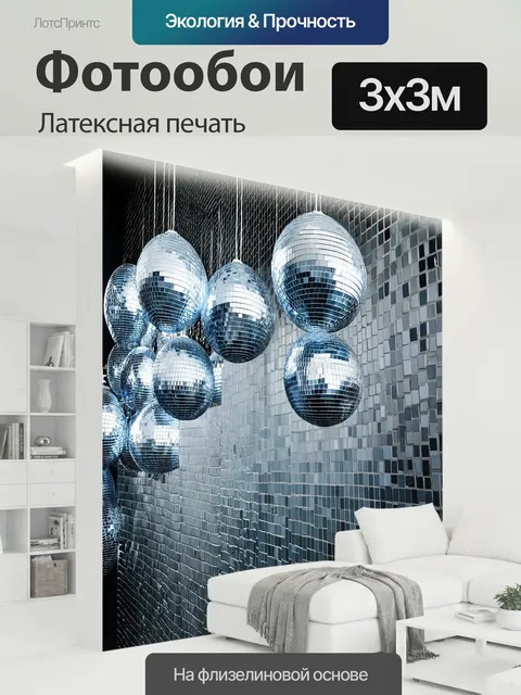 300 × 300 см · Латексная печать