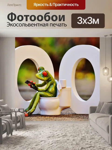 Фотообои Туалет, веселье, лягушка