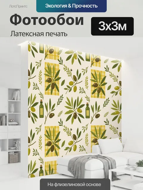 300 × 300 см · Латексная печать