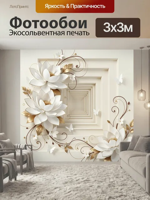 Фотообои Белые цветы в объемной композиции. Нежная 3D-композиция с крупными бутонами, золотыми листьями и изящными зав…