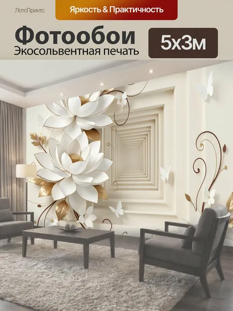 Фотообои Белые цветы в объемной композиции