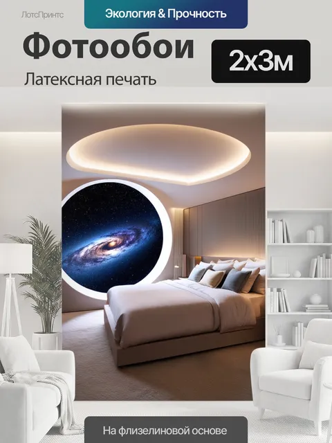 200 × 300 см · Латексная печать