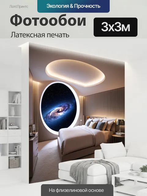 300 × 300 см · Латексная печать