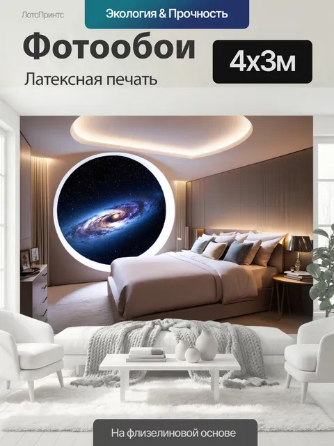 400 × 300 см · Латексная печать