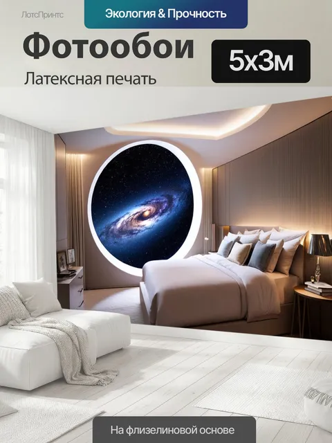 500 × 300 см · Латексная печать