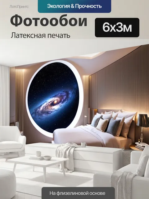 600 × 300 см · Латексная печать