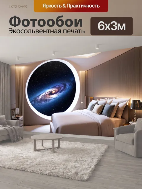 600 × 300 см · Экосольвентная печать