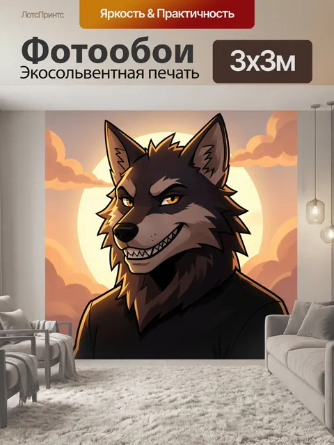 Фотообои Волк на фоне заката. Мрачный мультяшный хищник с хитрой ухмылкой, острыми ушами и яркими глазами на фоне боль…