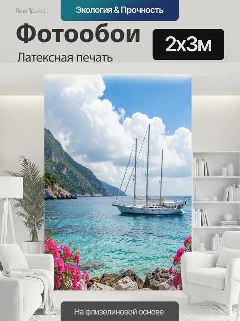 200 × 300 см · Латексная печать