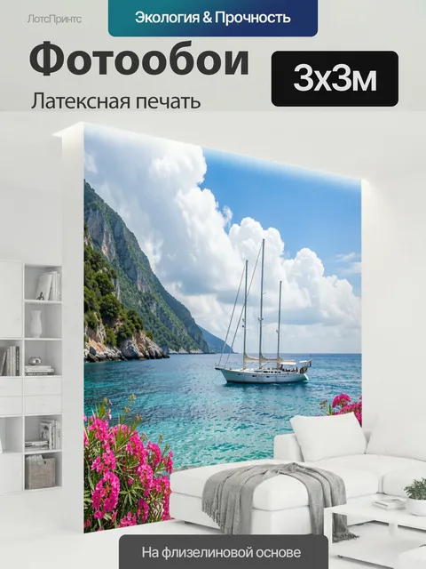 300 × 300 см · Латексная печать