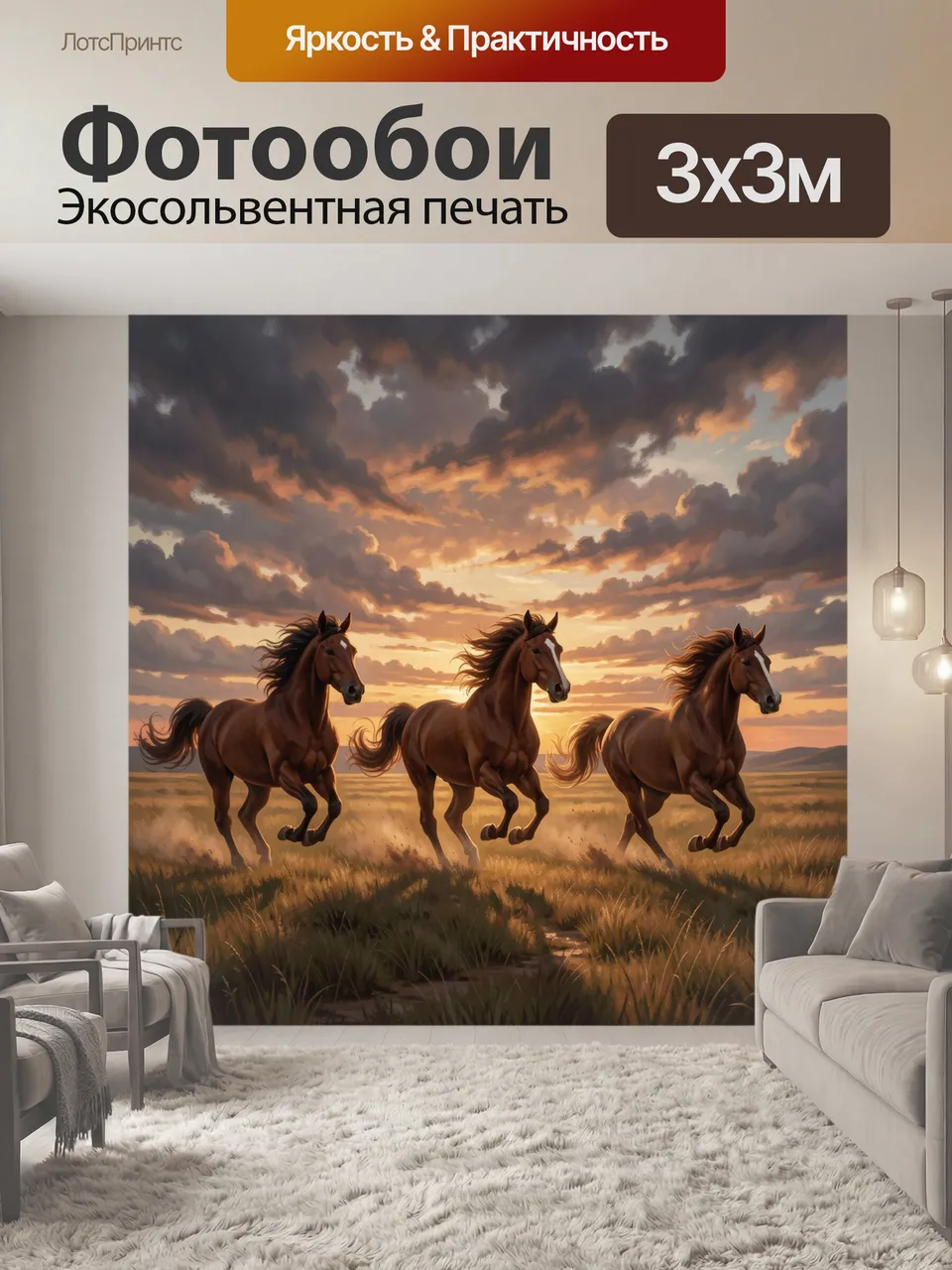 Фотообои Три коня на закатной равнине
