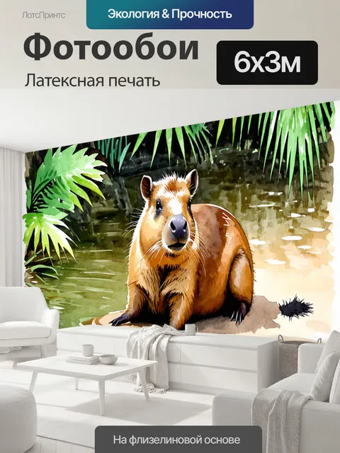 600 × 300 см · Латексная печать