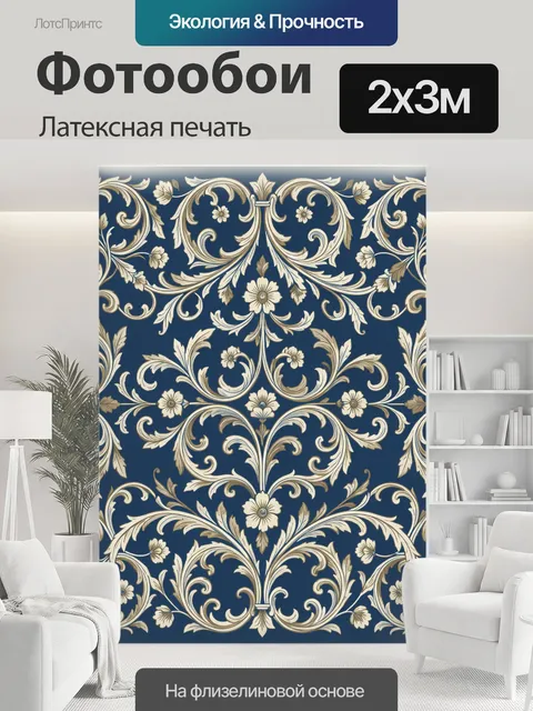 200 × 300 см · Латексная печать