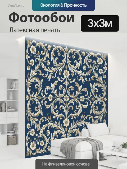300 × 300 см · Латексная печать