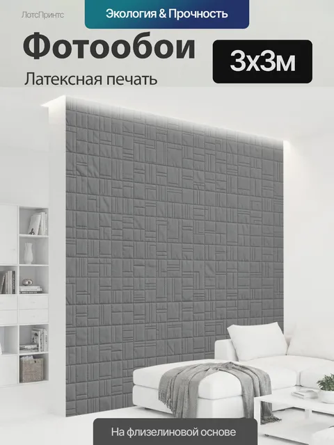 300 × 300 см · Латексная печать