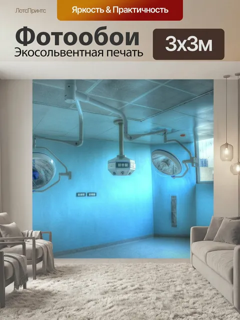 Фотообои Операционная, диагностика, больница