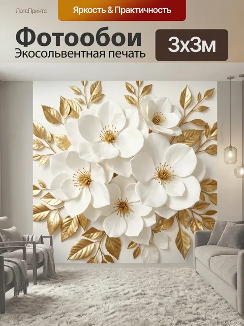 Фотообои Белые цветы с золотой листвой