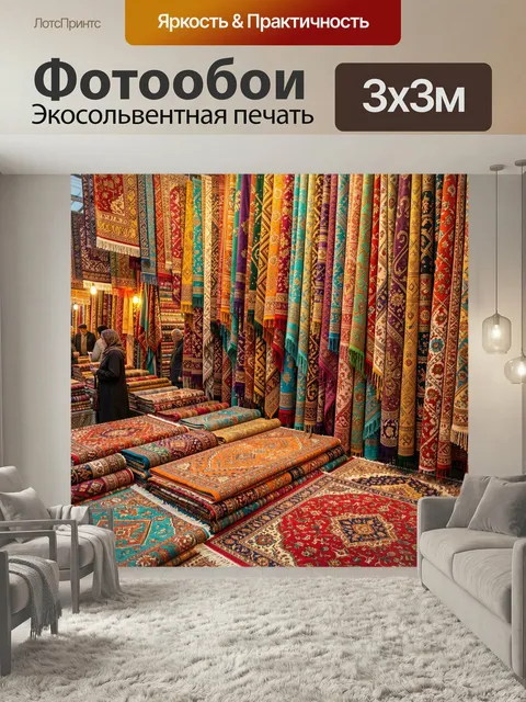 Фотообои Восточный базар с коврами