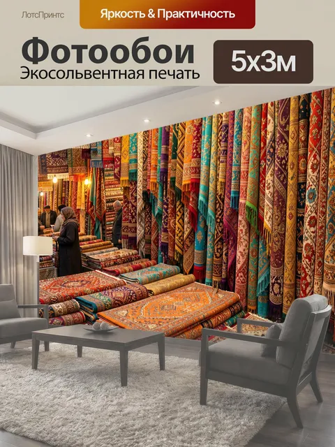 Фотообои Восточный базар с коврами
