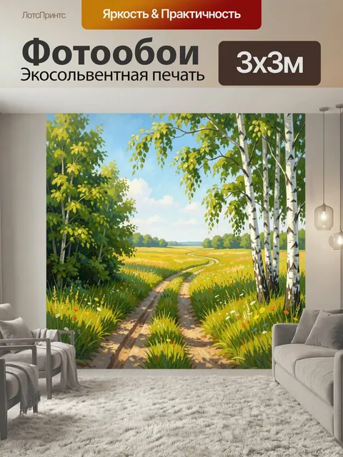 Фотообои Летняя лесная дорога в поле. Живописный сельский пейзаж с извилистой тропой среди луговых трав и полевых цвет…