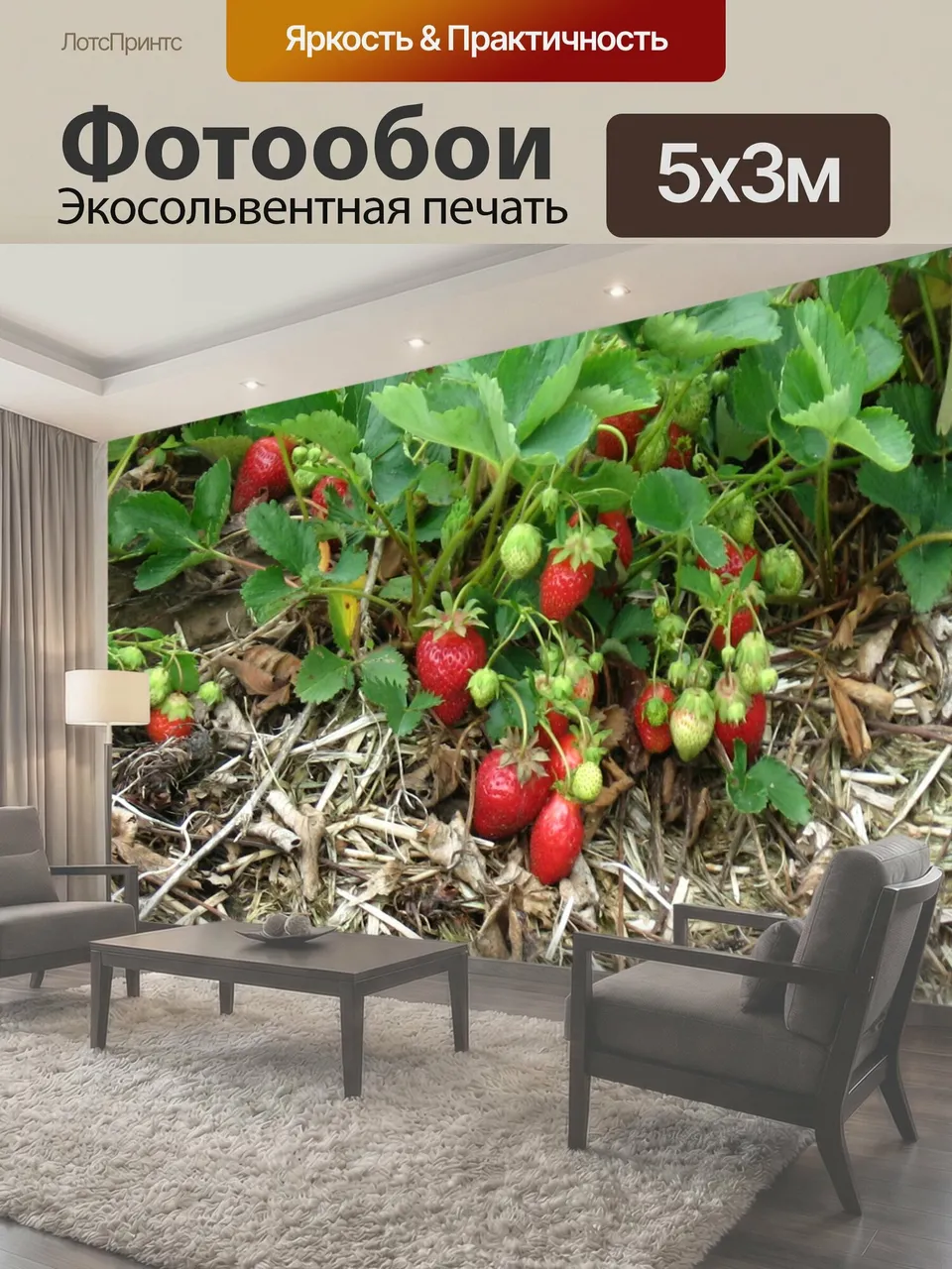 Фотообои Клубника созревания в патче