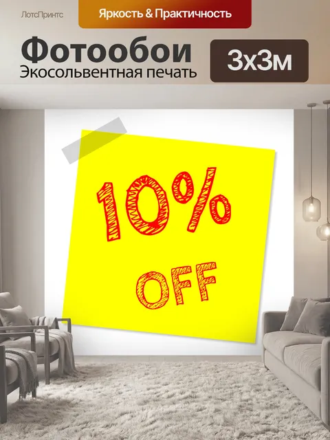Фотообои Десять процентов от, скидка, распродажа